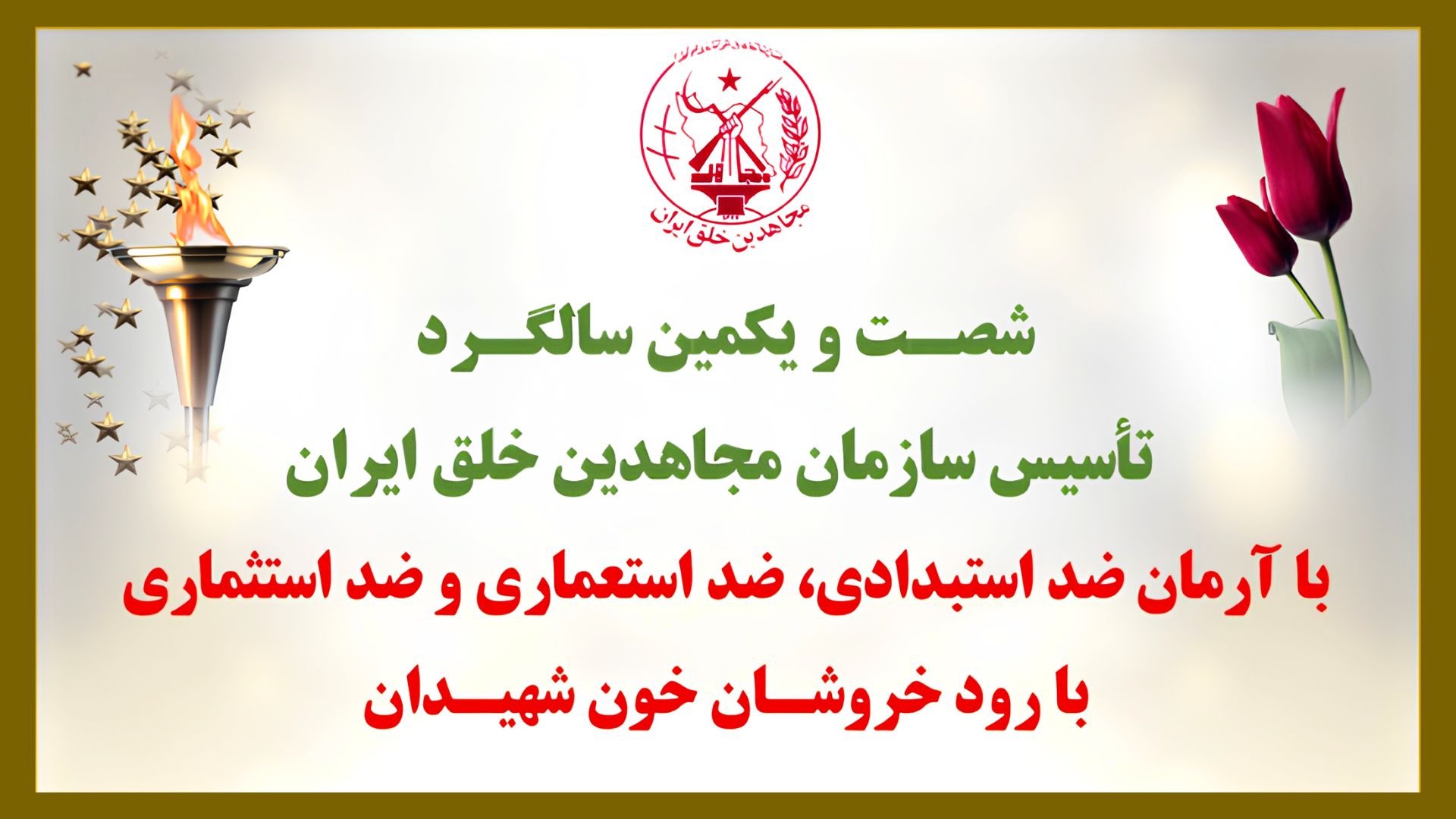 ۱۵۰ پراتیک انقلابی شورشگران با تهنیت به دیرپاترین جنبش انقلابی تاریخ ایران سازمان مجاهدین خلق
